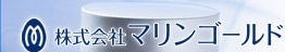 深海鮫（サメ）肝油の株式会社マリンゴールド