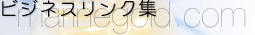 便利リンク集
